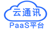 云通讯PaaS平台官网